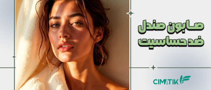 صابون صندل ضد حساسیت