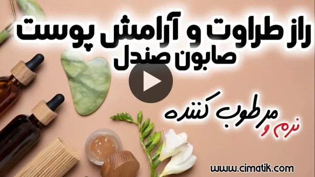 ویدئو صابون صندل