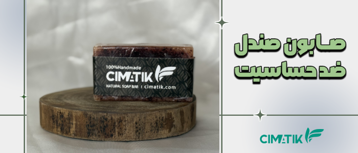 صابون صندل ضد حساسیت