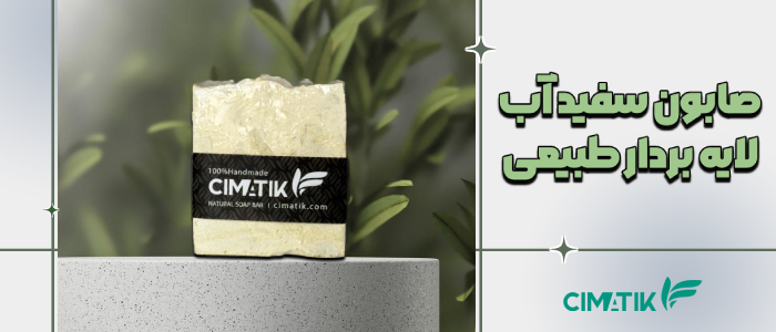 صابون سفید آب لایه بردار طبیعی