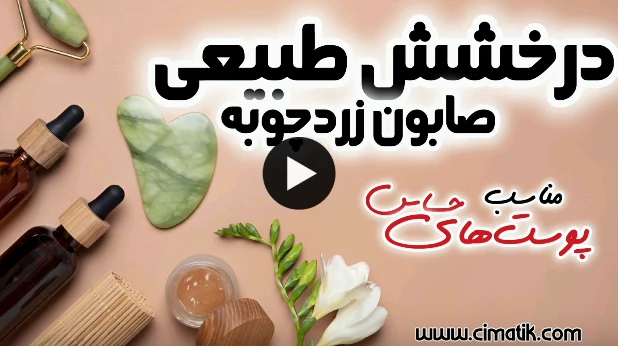 ویدئو صابون زردچوبه گیاهی