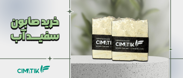 خرید صابون سفید آب