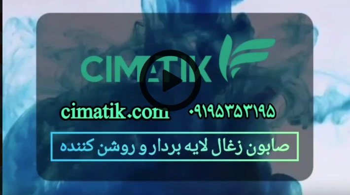 ویدئو آموزشی خواص صابون زغال