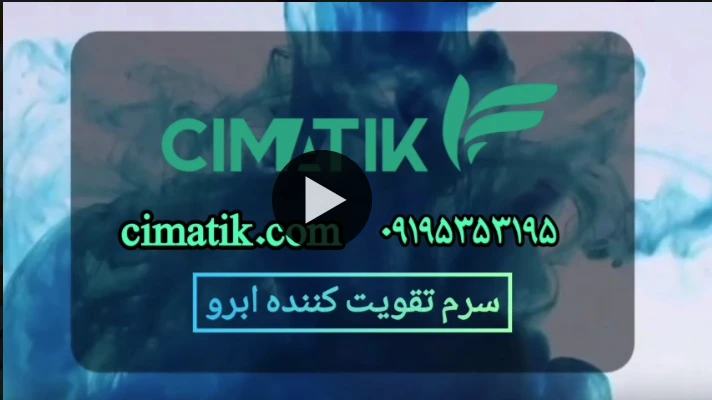 ویدئو خصوصیات سرم تقویت کننده و پرپشت کننده ابرو