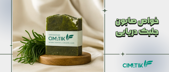 خواص صابون جلبک