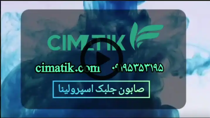 ویدئو صابون جلبک اسپرولینا