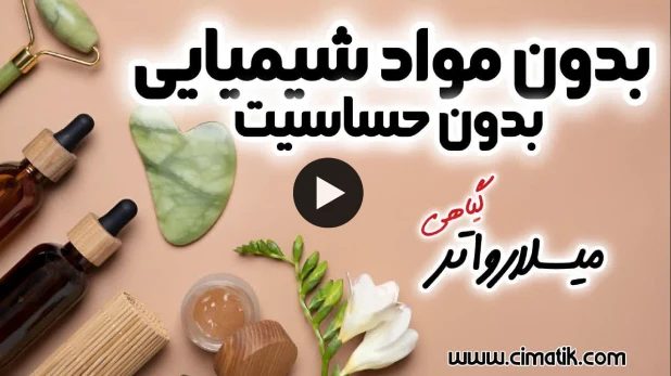 ویدئو میسلارواتر بابونه