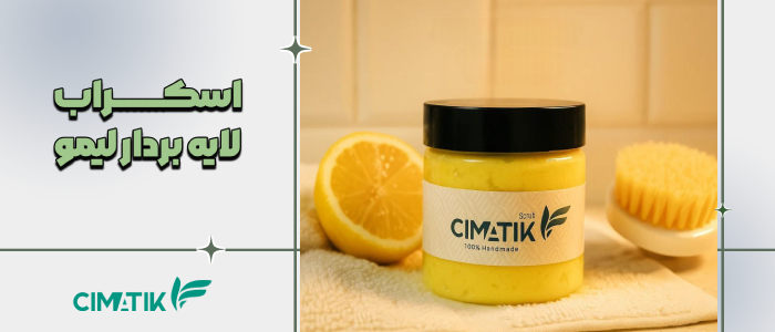 اسکراب لایهبردار لیمو سفید کننده