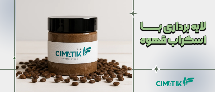 لایه برداری پوست با اسکراب قهوه