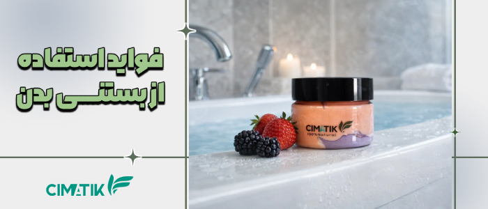 مزایای استفاده از بستنی بدن