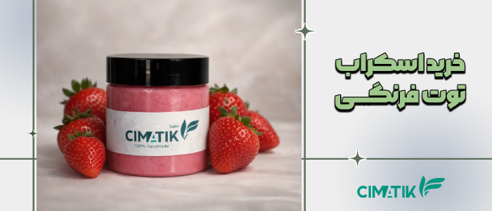 خرید اسکراب توت فرنگی