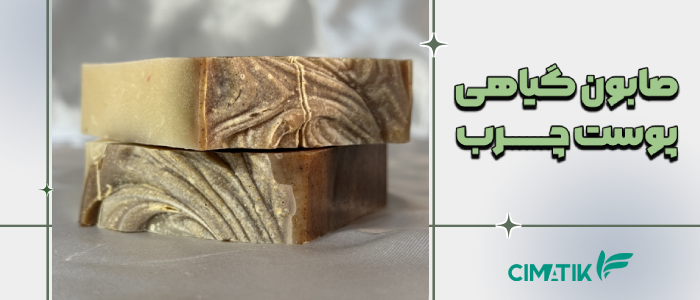 صابون گیاهی پوست چرب