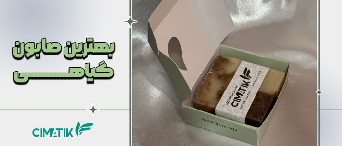 بهترین صابون گیاهی صورت