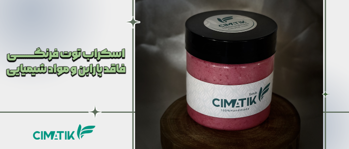 اسکراب توت فرنگی