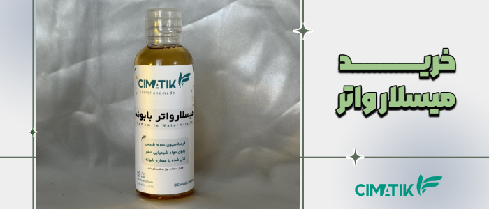 خرید میسلار واتر گیاهی