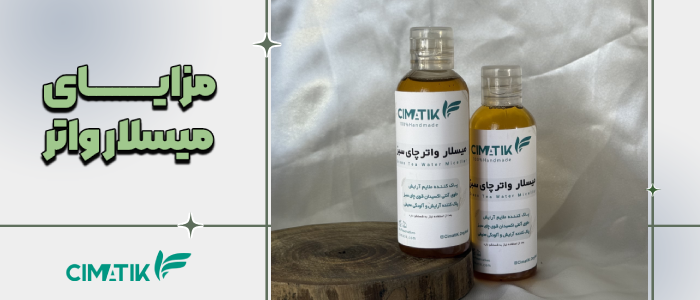 مزایای میسلار واتر