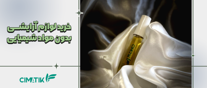 خرید لوازم آرایشی بدون مواد شیمیایی