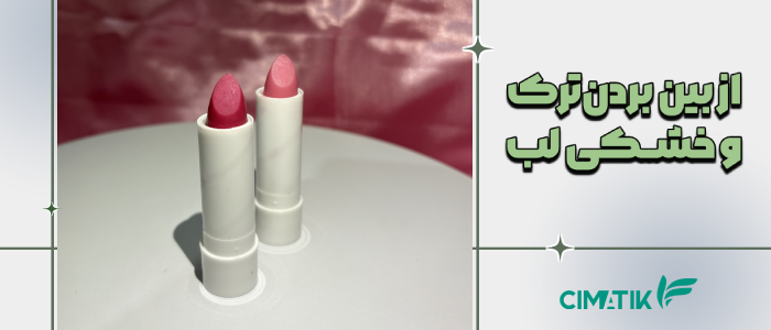 از بین بردن ترک خوردگی و خشکی لب