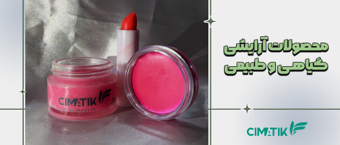 محصولات آرایشی طبیعی و گیاهی