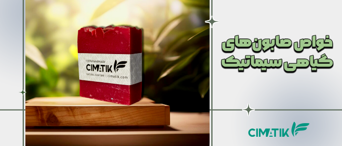 خواص صابون های گیاهی