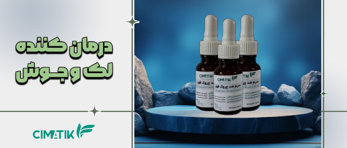 درمان لک و جوش با کرم ضد جوش 