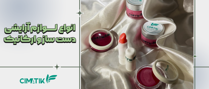 انواع محصولات آرایشی دست‌ ساز و ارگانیک