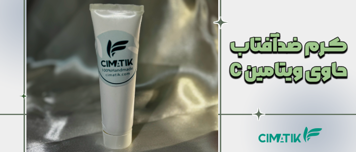 کرم ضدآفتاب حاوی ویتامین سی
