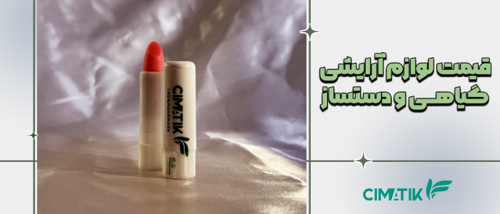 قیمت لوازم آرایشی گیاهی