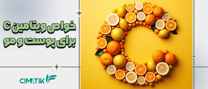 خاصیت ویتامین C برای پوست و مو