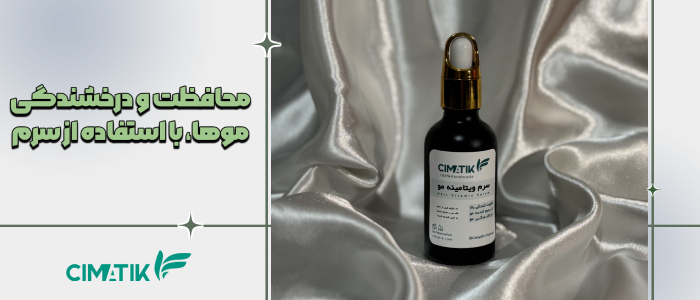 استفاده از سرم مو برای محافظت و درخشندگی موها