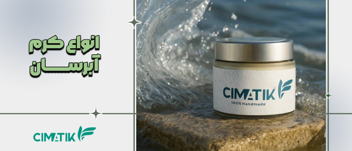 انواع کرم آبرسان