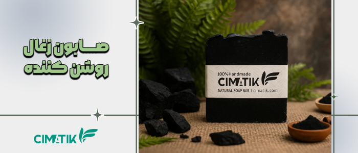 صابون زغال روشن کننده