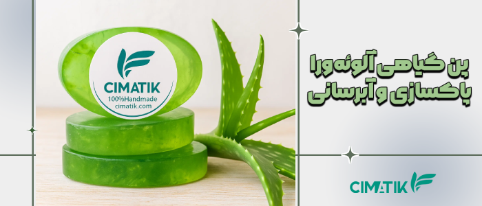 پن گیاهی آلوئه‌ورا — پاکسازی ملایم و آبرسانی پوست