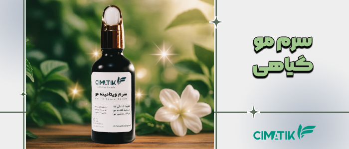 سرم مو گیاهی؛ مرحله نهایی مراقبت و تثبیت نتیجه