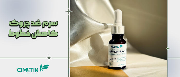 سرم ضدچروک قوی گیاهی – کاهش خطوط و حفظ الاستیسیته